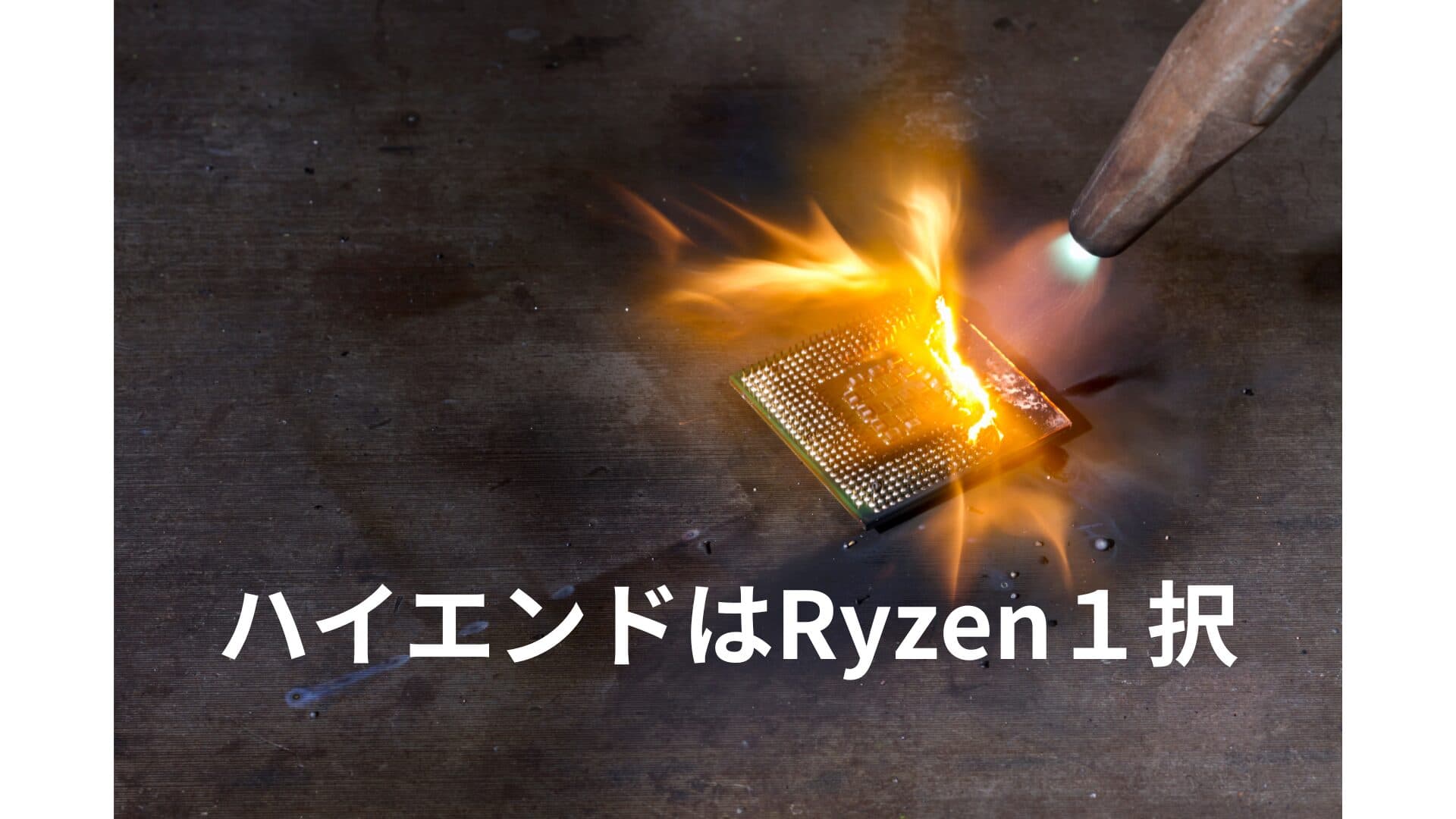 Intel vs AMD CPU性能比較：ベンチマークと消費電力の真実