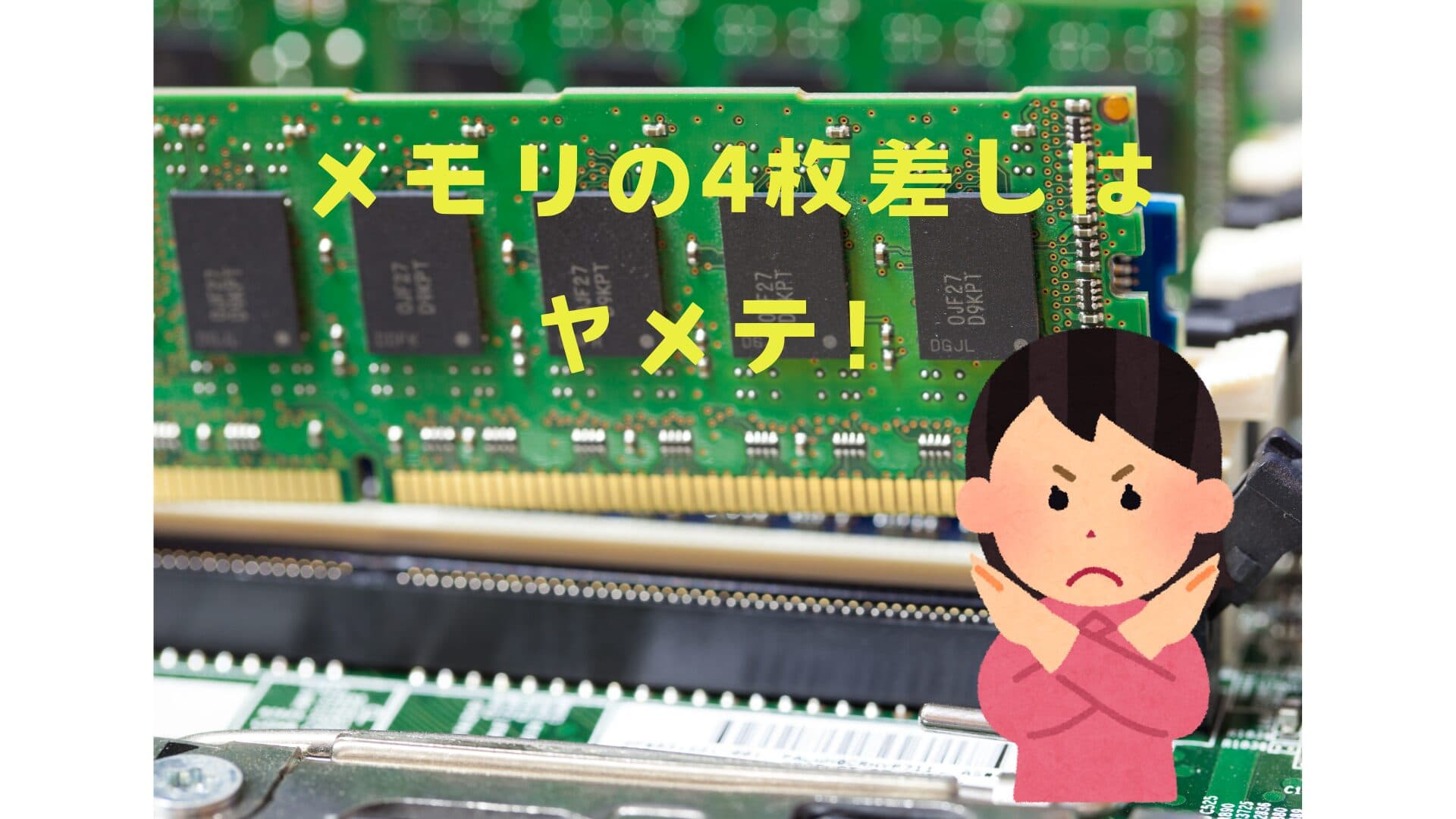自作PC初心者は騙されるな！メモリ四枚差しを勧める奴はにわか – 本当のプロが教える安定構成