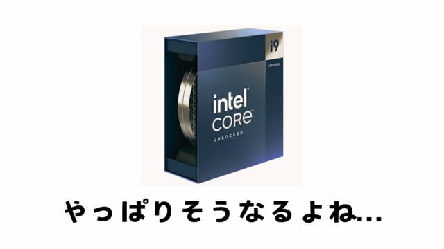 【Intel 第13/14世代CPUの不具合問題】RMA（返品保証）交換対応が在庫不足により遅延する模様
