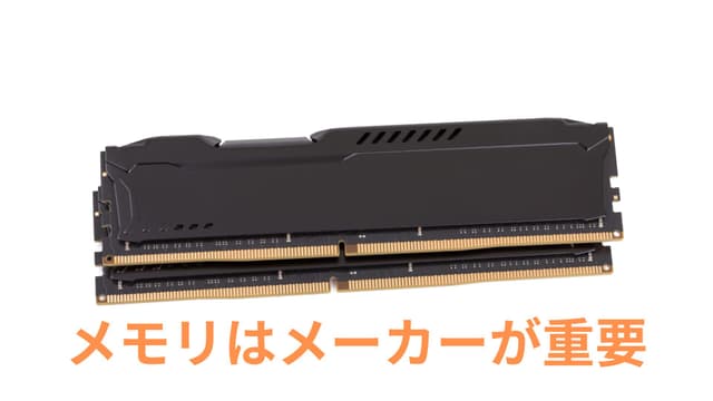 メモリの信頼性 – 選び方のコツとTier別おすすめメーカー