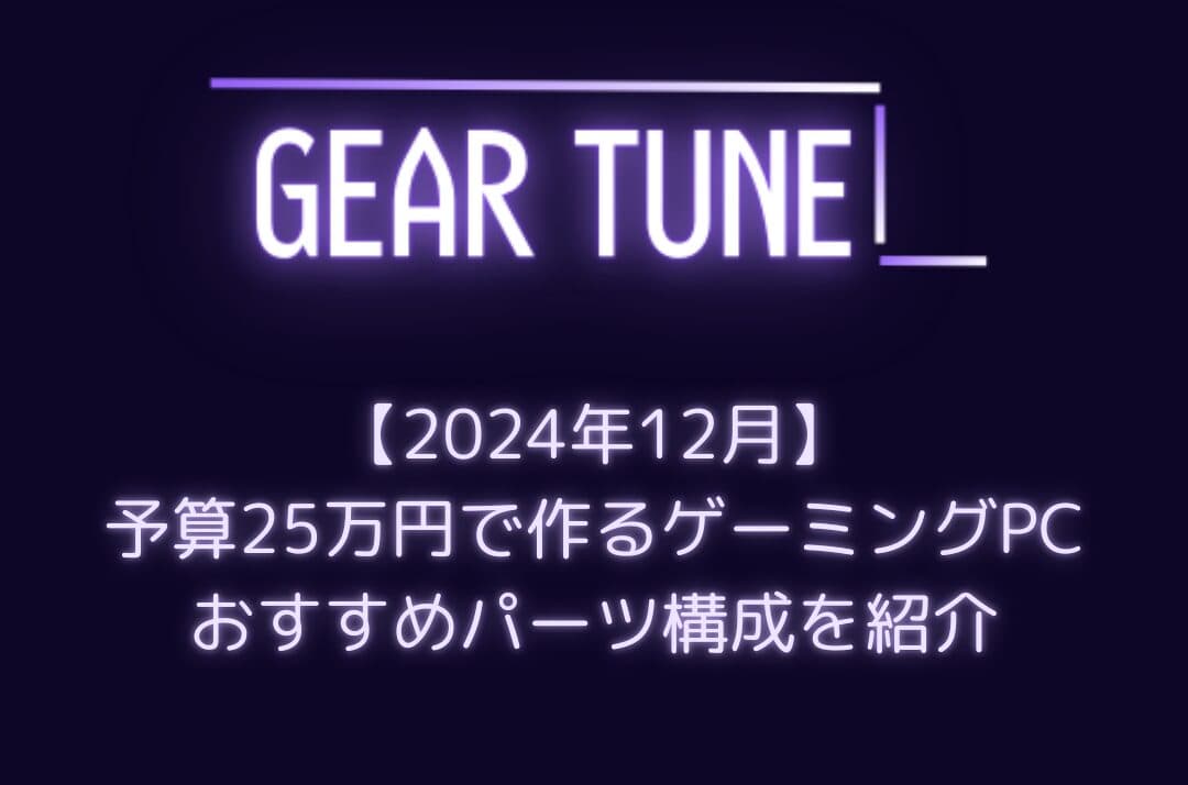 【2024年12月】予算25万円で作るゲーミングPC – おすすめパーツ構成を紹介