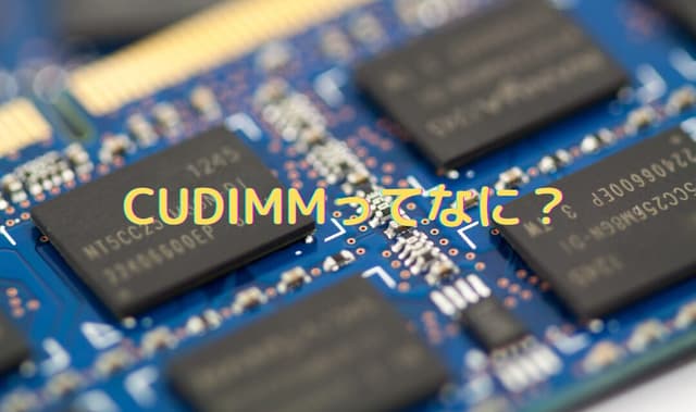 DDR5の新規格「CUDIMM」とは？ – 次世代メモリ規格を解説