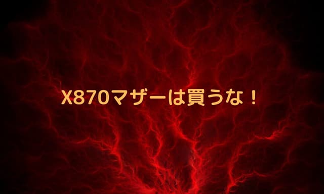 【X870】マザーボードをおすすめしない理由 – チップセット選びの真実