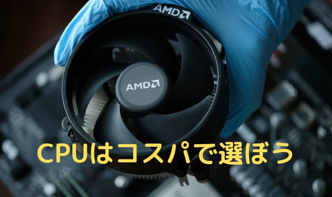 【2025年1月】CPUの選び方 – ゲーミングPCにおすすめのCPUを徹底解説