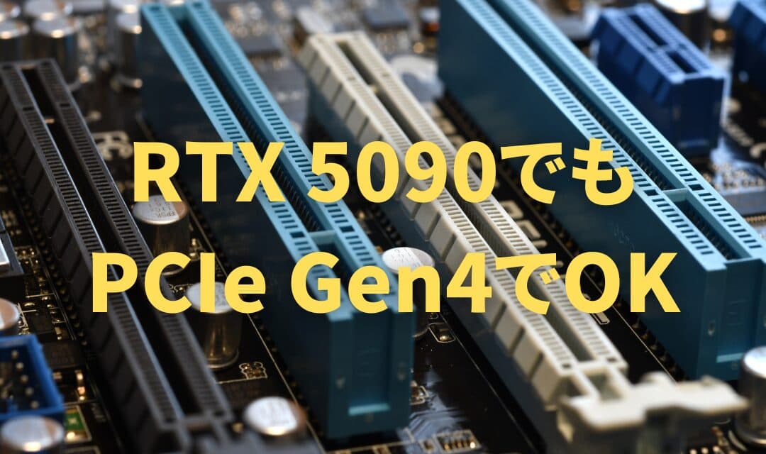 RTX 5090はPCIe Gen4でも性能は変わらない – B650マザーボードでも安心して使える