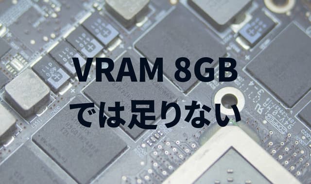 VRAM 8GBのGPUはもう限界か – 次世代ゲームで性能を発揮できない深刻な容量不足問題が浮上