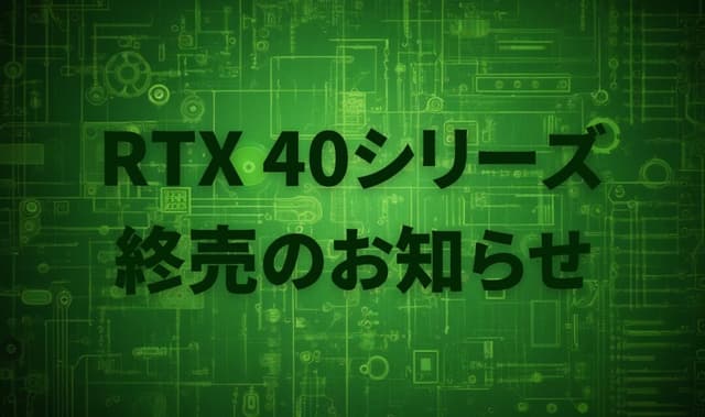 RTX 4070は1月に生産終了・RTX4060/Tiは2025年3月で販売終了へ – ローミドル帯GPUの供給に空白期間か