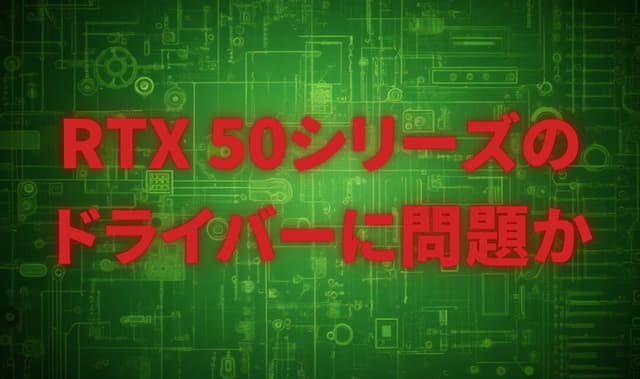 【深刻】RTX 50シリーズのドライバーに問題か – 新計測手法で判明した性能低下、特に5090の1%最低FPSに懸念【2025年2月】