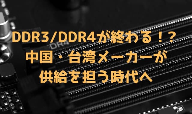 【速報】Samsung、Micronなど大手メーカーが2025年内にDDR3/DDR4メモリの生産終了へ – AI向けHBMとDDR5への注力強化、中国・台湾メーカーが供給責任を担う【2025年2月最新情報】