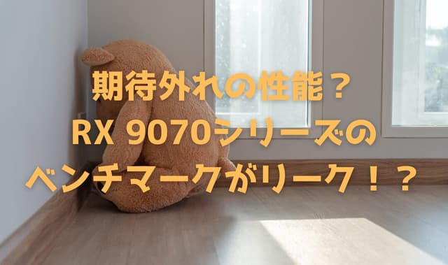 【速報】AMD RX 9070 XTのベンチマークがリーク – RTX 4070 SUPER相当の性能、期待されたRTX 5070 Tiとの対決に暗雲か【2025年2月最新情報】