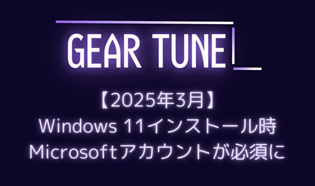 【悲報】Microsoftが「bypassnro.cmd」を削除 – Windows 11インストール時にMicrosoftアカウント必須に、ユーザーから批判の声【2025年3月最新情報】