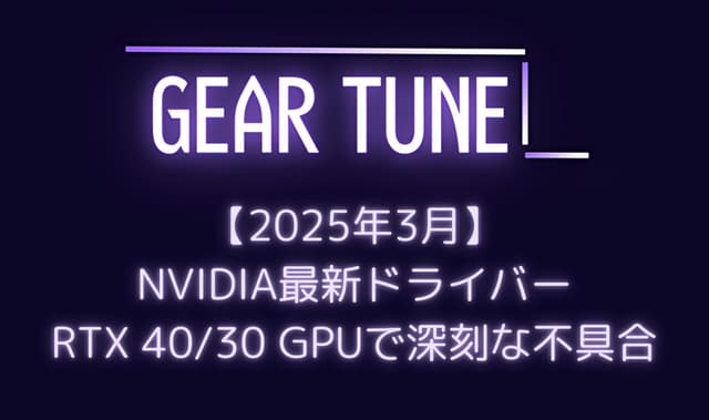 【警告】NVIDIA最新ドライバー572.XXシリーズがRTX 40/30 GPUで深刻な不具合 – ゲーム開発者がドライバーのダウングレードを公式推奨【2025年3月最新情報】