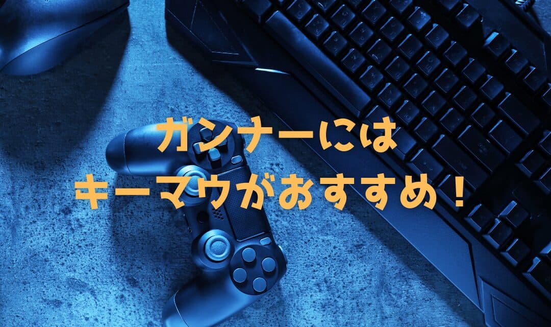 【解説】『モンハンワイルズ』はコントローラー？キーマウ？徹底比較で最適な操作方法を検証【2025年2月最新情報】