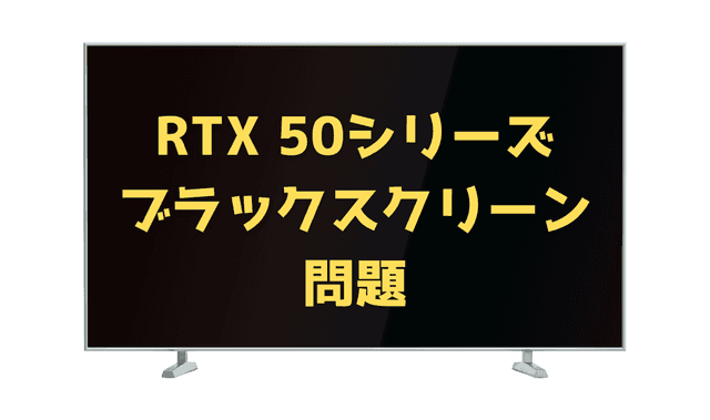 【悲報】NVIDIA最新ドライバーでブラックスクリーン問題悪化か – RTX 50シリーズのMFG対応ゲームでクラッシュ多発との報告【2025年3月最新情報】