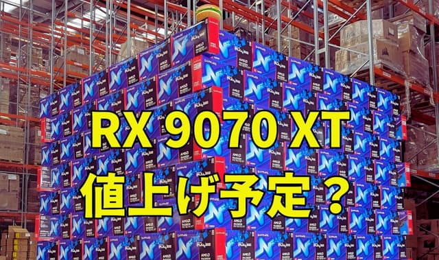 【警告】RX 9070シリーズは初回出荷分のみが定価 – 小売店が「第2ロットからは値上げ」と明言、MSRP適用は「数百台のみ」【2025年3月最新情報】