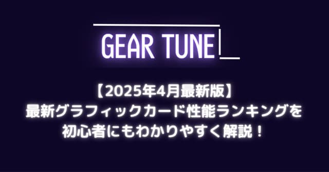 最新グラフィックカード性能ランキング – わかりやすく解説！【2025年4月最新版】