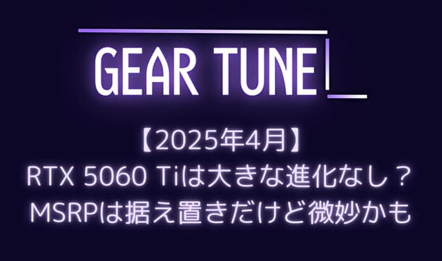 【期待薄】NVIDIA RTX 5060 Tiは大きな進化なし？ – 価格据え置きで16GB版499ドル、8GB版399ドル、4月16日発売へ【2025年4月最新情報】