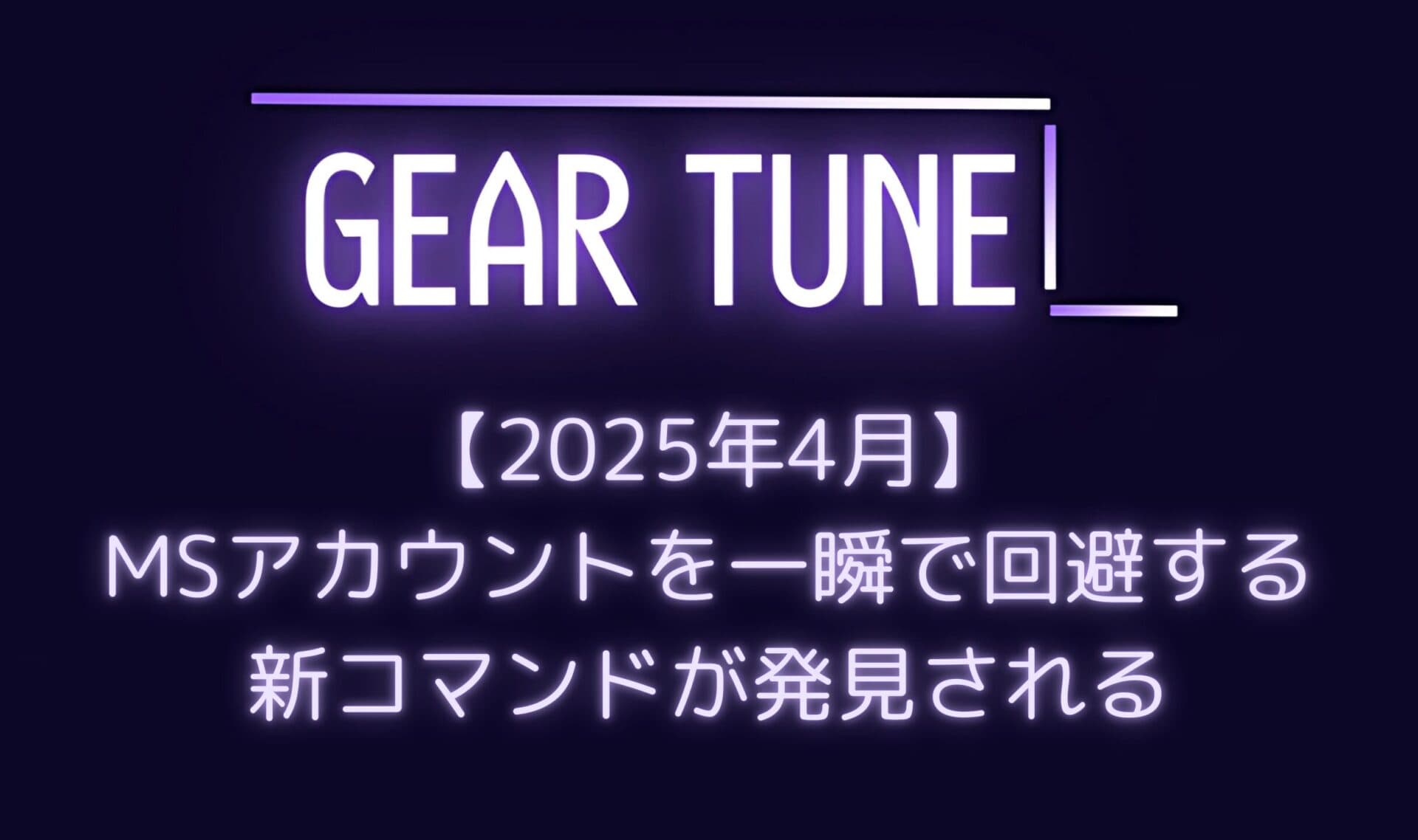 【朗報】Windows 11インストール時のMSアカウント強制策を簡単に回避可能に – たった1行のコマンド「ms-cxh:localonly」で自由を取り戻す【2025年4月最新情報】