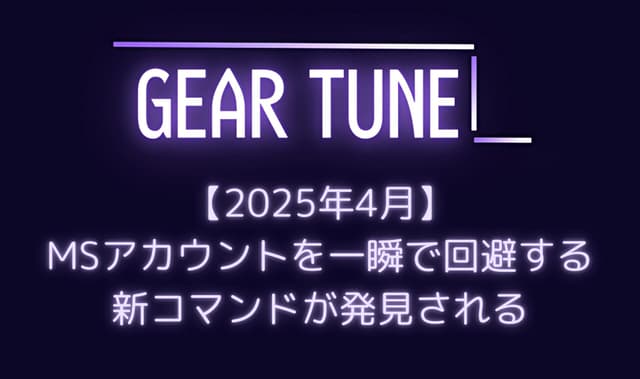 【朗報】Windows 11インストール時のMSアカウント強制策を簡単に回避可能に – たった1行のコマンド「ms-cxh:localonly」で自由を取り戻す【2025年4月最新情報】