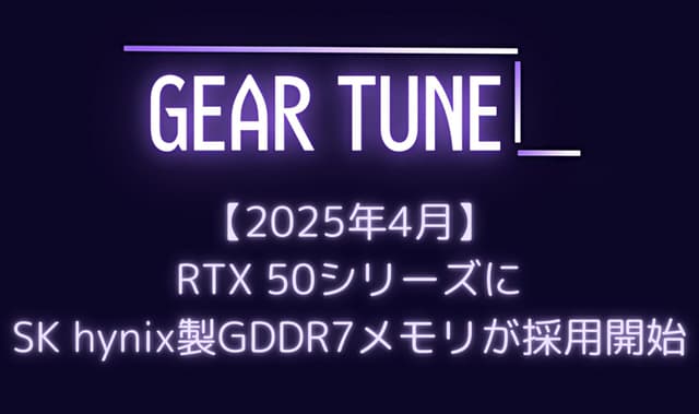 【最新情報】NVIDIA RTX 50シリーズにSK hynix製GDDR7メモリが採用開始 – サムスン独占供給から複数ベンダー体制へ【2025年4月最新情報】