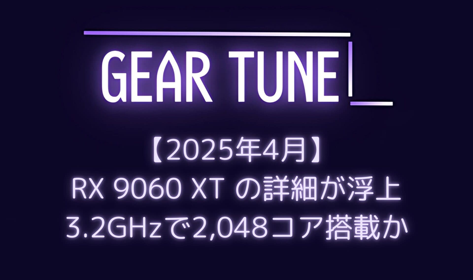 【噂】AMD Radeon RX 9060 XTの仕様情報が浮上 – 最大3.2GHzの高クロックと2,048コア搭載か、RTX 5060 Tiに対抗へ【2025年4月最新情報】