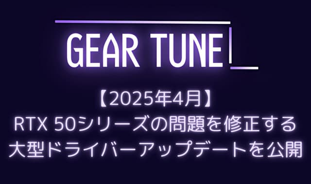 【朗報】NVIDIA、RTX 50シリーズの問題を修正する大型ドライバーアップデートを公開 – ブラックスクリーン、クラッシュ、フリーズなど長期間の懸案事項に対応【2025年4月最新情報】