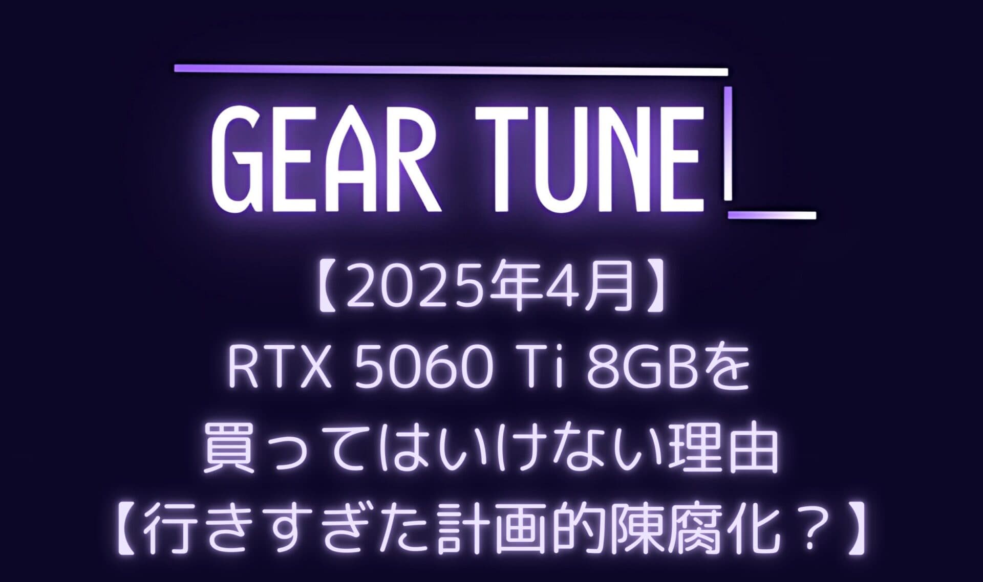 RTX 5060 Ti 8GBを買ってはいけない理由をPCショップ店員が解説 – RTX 5060 Ti 8GBの致命的な欠陥と実害
