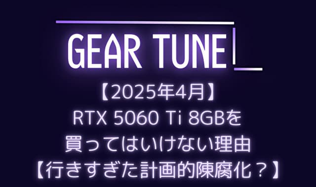 RTX 5060 Ti 8GBを買ってはいけない理由をPCショップ店員が解説 – RTX 5060 Ti 8GBの致命的な欠陥と実害