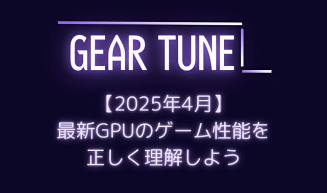 【ちゃんと理解してる？】最新GPU性能ランキング – RTX 5070 Tiの真の実力とRX 9070の意外な強さを解説【2025年4月最新版】