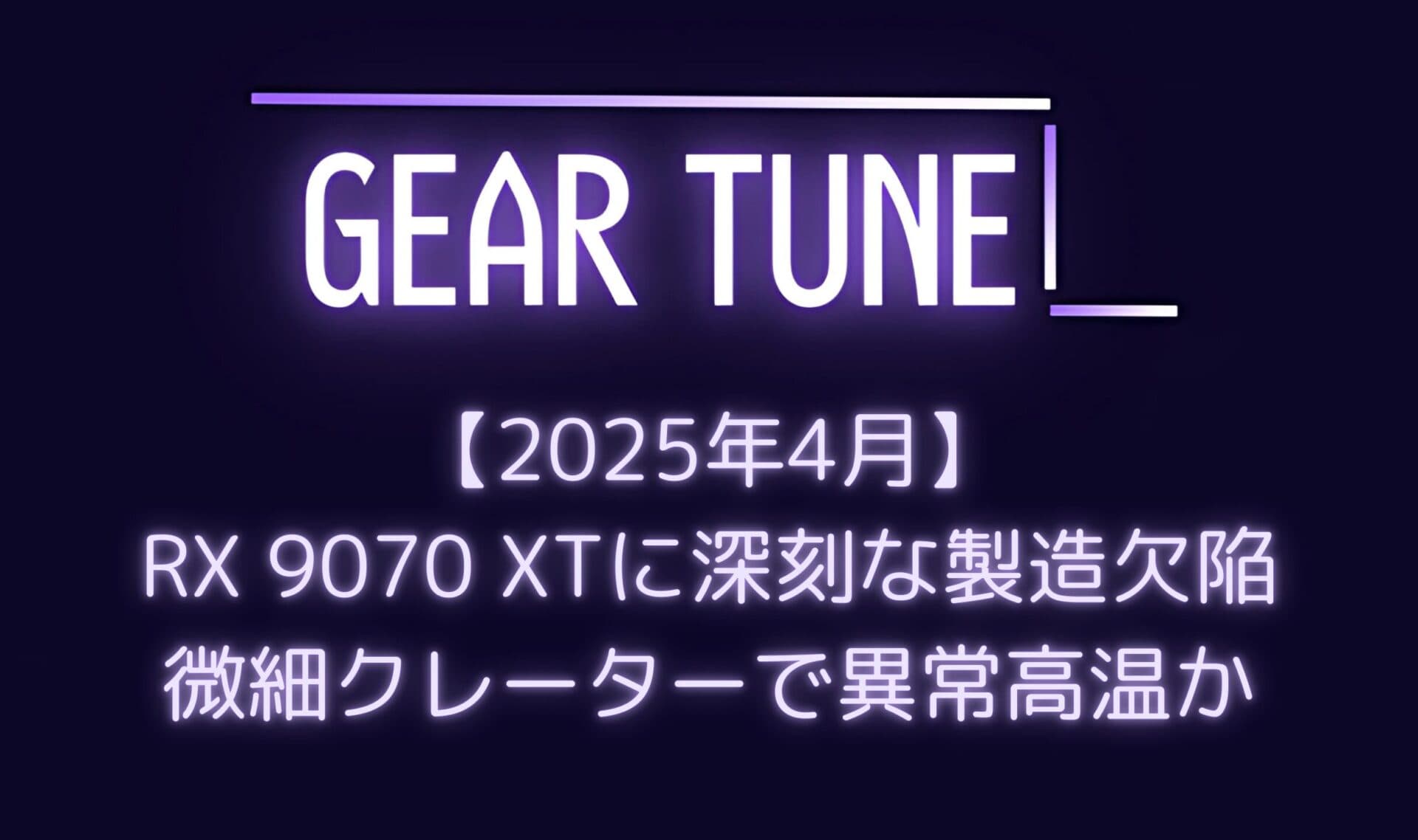 【衝撃】Radeon RX 9070 XTに深刻な製造欠陥 – 表面に1900個以上の微細クレーターで異常高温、AMDは「単発的事例」と回答【2025年4月最新情報】