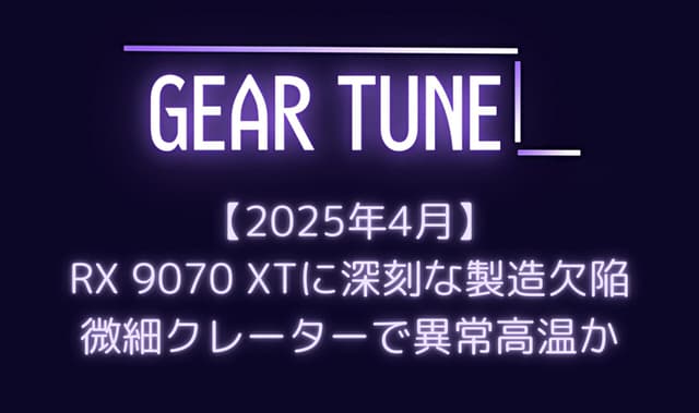 【衝撃】Radeon RX 9070 XTに深刻な製造欠陥 – 表面に1900個以上の微細クレーターで異常高温、AMDは「単発的事例」と回答【2025年4月最新情報】