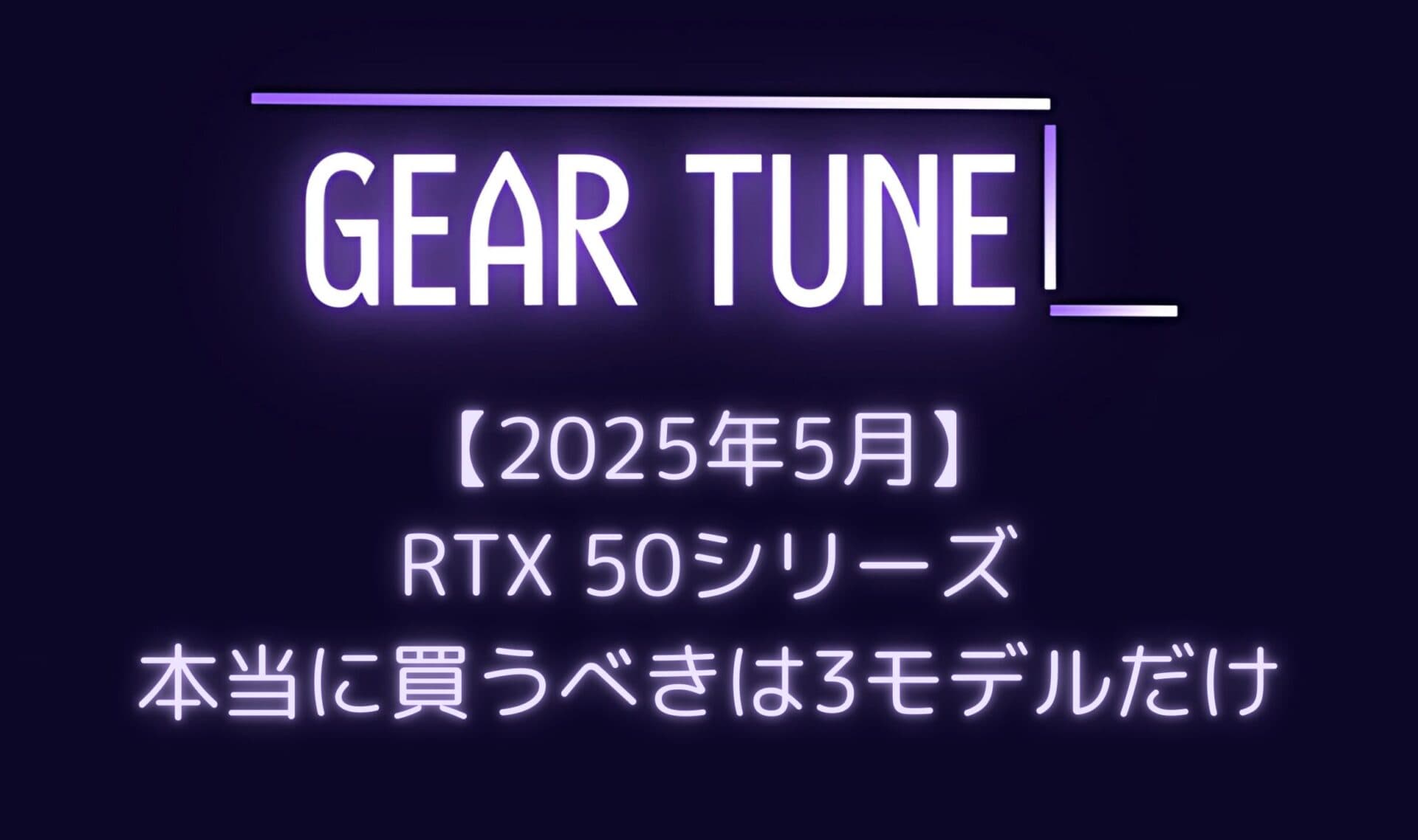 RTX 50シリーズ、本当に買うべきは3モデルだけ – SUPER版登場の噂も考慮したおすすめモデルを解説