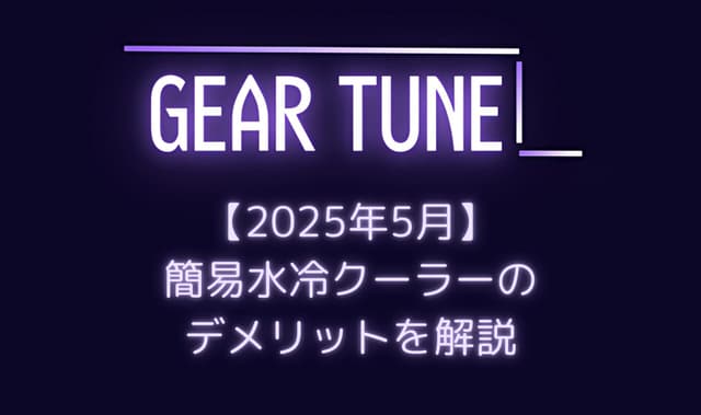 本当に必要？水冷CPUクーラーをおすすめできない理由をPCショップ店員が解説
