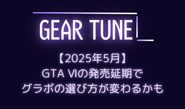 GTA Ⅵ発売延期で変わるグラボ選び – RTX 50 SUPERシリーズを待つべき3つの理由