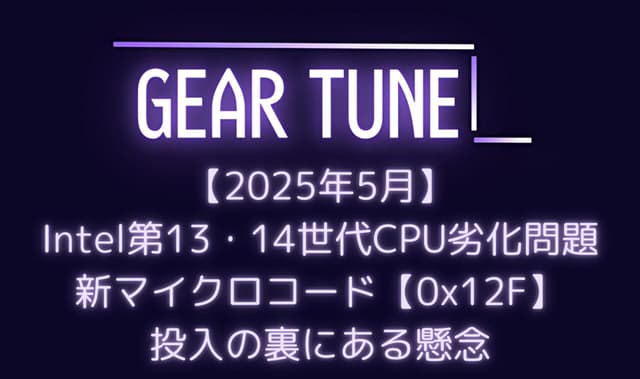 Intel第13・14世代CPU不安定性問題、新マイクロコード0x12F投入の裏にある懸念