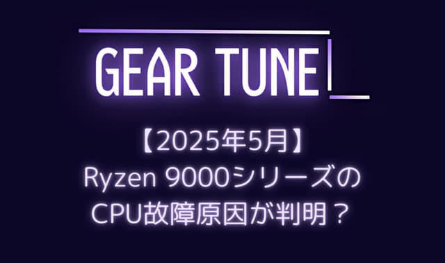 ASRock製マザーでRyzen 9000シリーズCPUが故障する原因が判明？ – SOC電圧の変動が引き金に