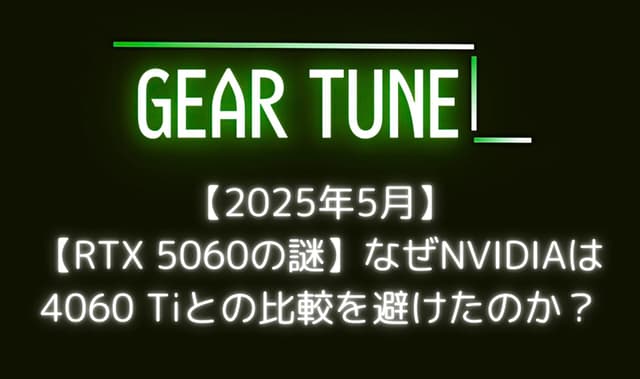 【RTX 5060の謎】なぜNVIDIAは4060 Tiとの比較を避けたのか？ – PCショップ店員が暴く「制限付きプレビュー」の闇と消費者が知るべき真実