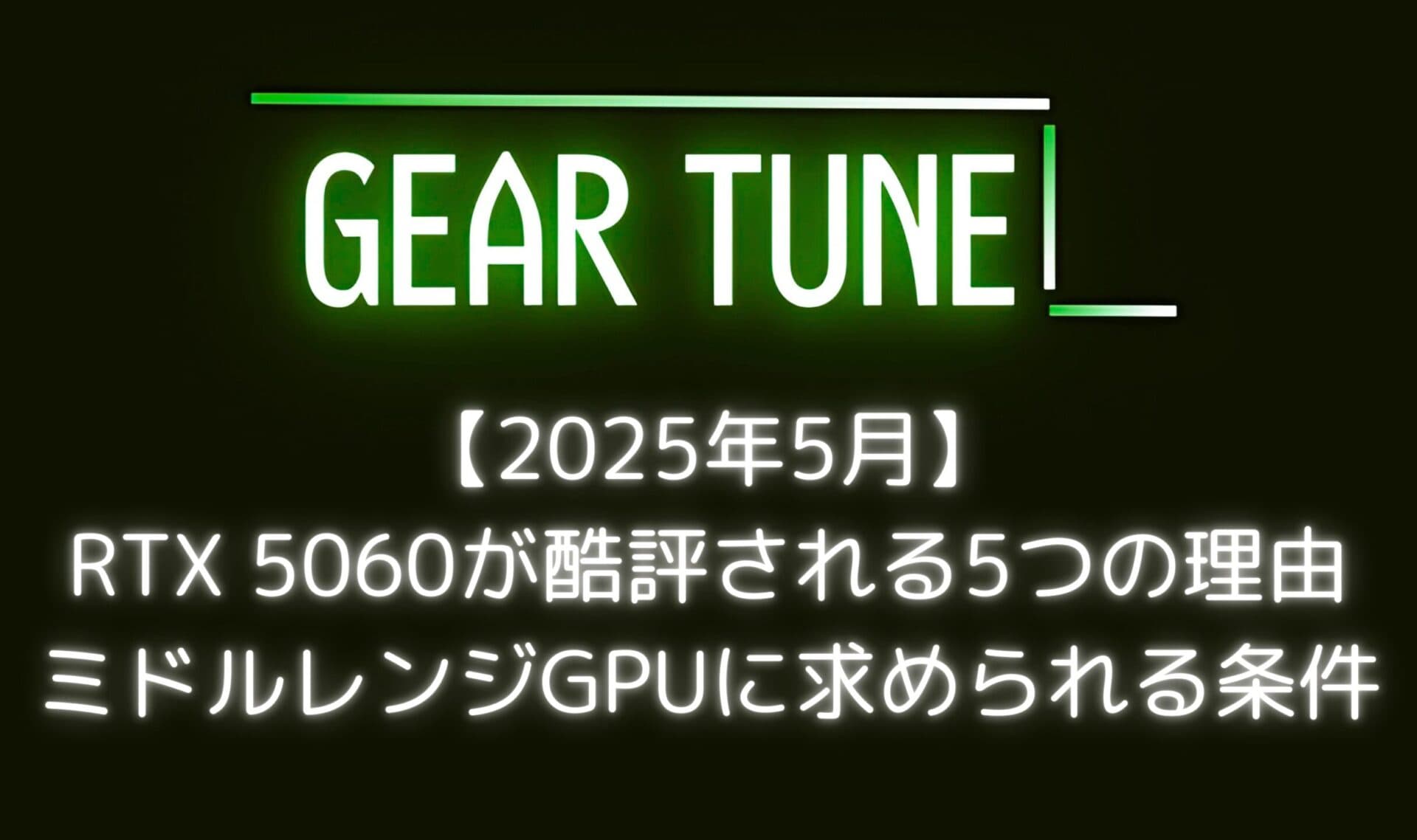 RTX 5060が酷評される5つの理由 – VRAM不足・性能不振・高すぎる価格…PCショップ店員が教えるミドルレンジGPUに求められる条件