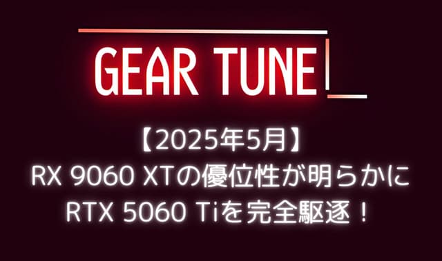【RX 9060 XT】の圧倒的優位性が明らかに – PCIe 5.0 x16採用と16GB版349ドルの最強コスパでRTX 5060 Tiを完全駆逐！