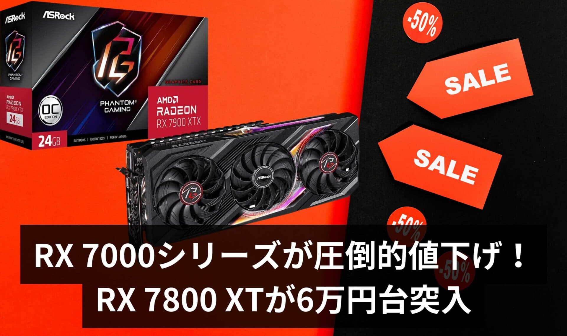 【価格破壊】AMD Radeon RX 7000シリーズが圧倒的値下げ！ – RX 7800 XTが6万円台突入【2025年6月最新価格】