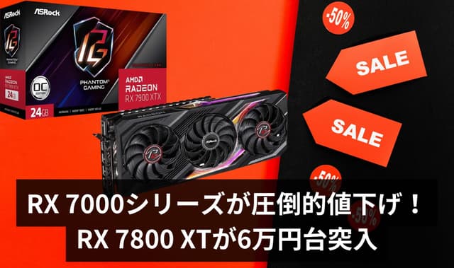 【価格破壊】AMD Radeon RX 7000シリーズが圧倒的値下げ！ – RX 7800 XTが6万円台突入【2025年6月最新価格】