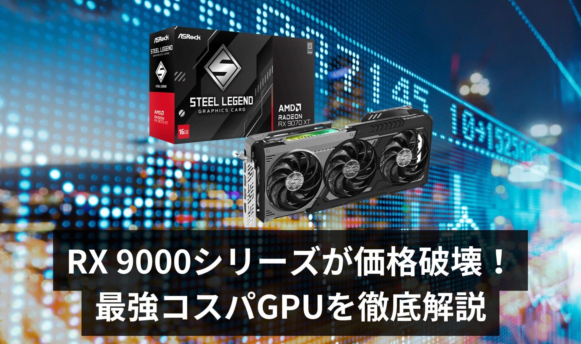 【ついに値下げ！】Radeon RX 9000シリーズが価格破壊！「今、全員買うべき」最強コスパGPUはこれだ