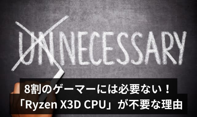 【PCショップ店員が警告】8割のゲーマーには必要ない！「Ryzen X3D CPU」が不要な理由