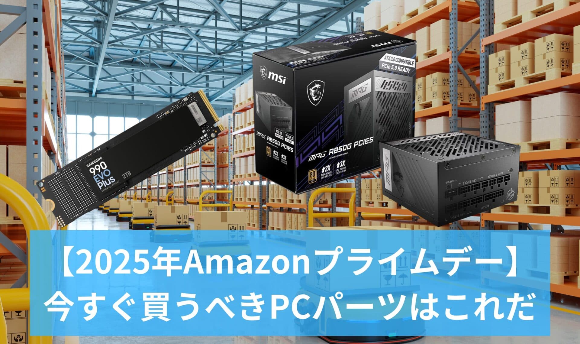 【2025年Amazonプライムデー】PCショップ店員が厳選！今すぐ買うべきPCパーツはこれだ【2025年7月11日更新】