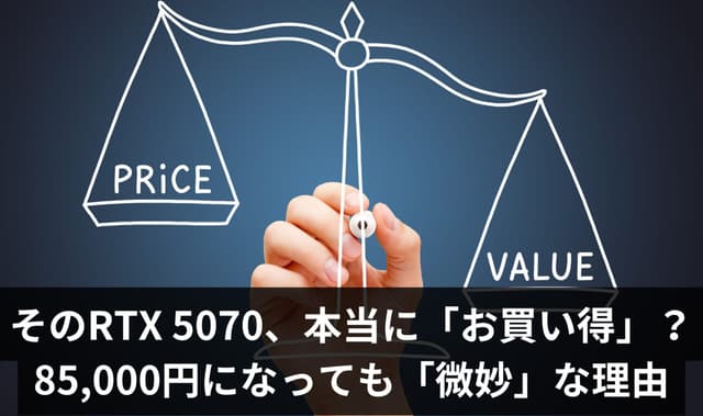【ちょっと待って】コスパ最高は本当？RTX 5070が85,000円に値下がりした理由を知れば「買い」とは言えなくなるワケ