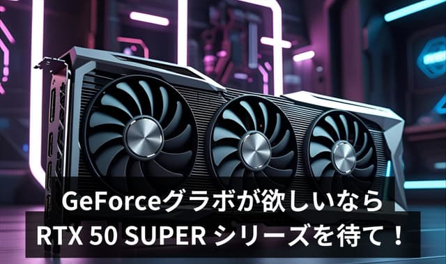 【リーク情報まとめ】NVIDIA RTX 50 SUPER、VRAM大幅増強で登場か。現行モデル購入は「待つべき」これだけの理由。【PCショップ店員が徹底解説】
