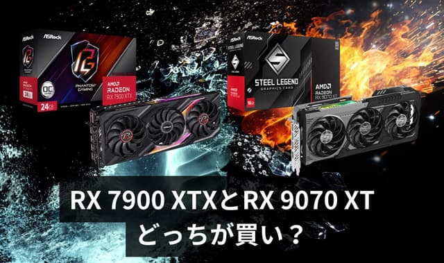 RX 7900 XTXとRX 9070 XT、どっちが買い？ – PCショップ店員がガチで解説【2025年7月最新情報】