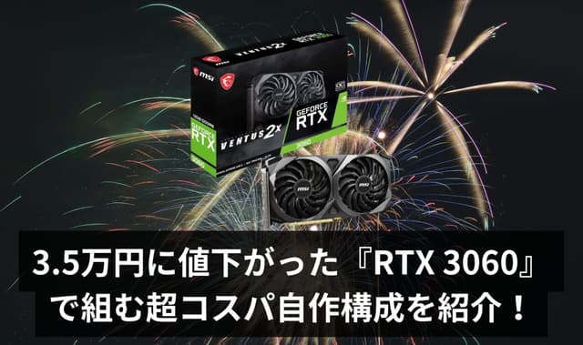 【神コスパ】3.5万円に値下がった『RTX 3060』で組む超コスパ自作構成を紹介 – 夏休みの自由研究にもおすすめ！