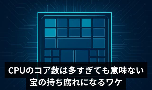 CPUのコア数は多すぎても意味ないという話。16コア以上のCPUが宝の持ち腐れになるワケ