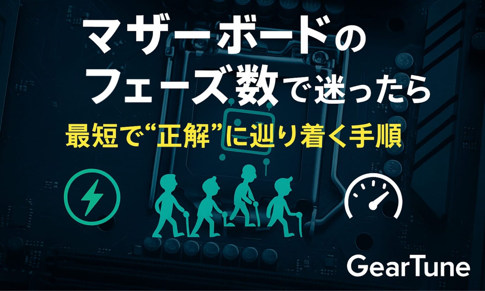 マザーボードのフェーズ数で迷ったら読む記事 – 最短で“正解”に辿り着く手順
